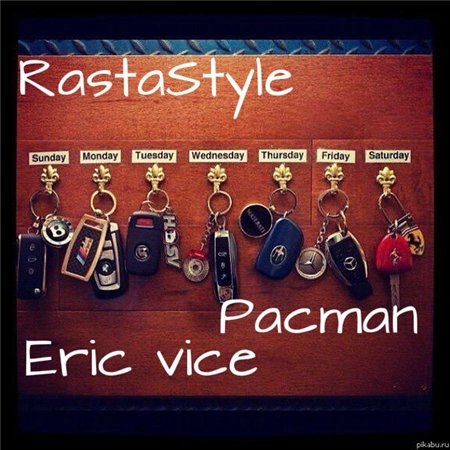 Eric Vice feat. RastaStyle, Pacman – Каждый день (2013)