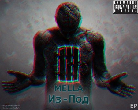 MeLLa – Из - Под ЕР (2013)