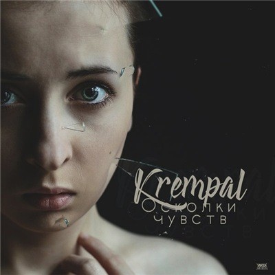 Krempal - Осколки чувств (2018)