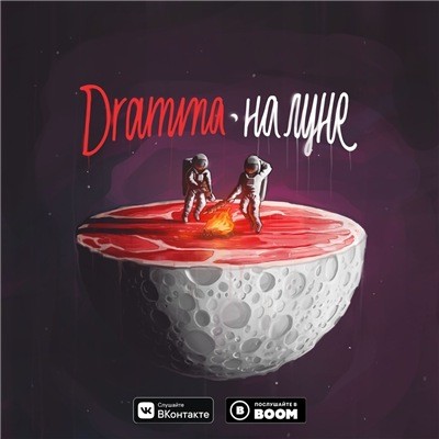 Dramma - На Луне (2018) 
