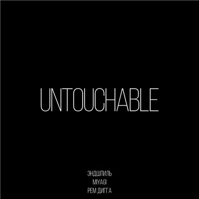 MiyaGi & Эндшпиль - Untouchable (feat. Рем Дигга)