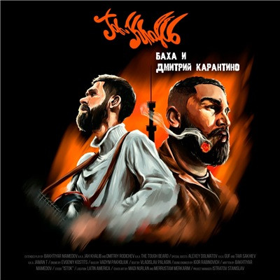 Jah Khalib - Баха и Дмитрий Карантино