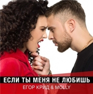 Егор Крид, Molly - Если ты меня не любишь (2017)
