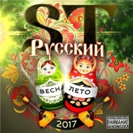ST - Русский EP (2017)