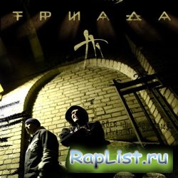 Триада - Нежный омут [2009, rap, DVDRip]