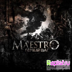 MaestrО - Первый Шаг (2010)