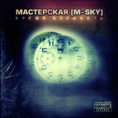 Мастерская [M-Sky] - Время Взрывать (2010)