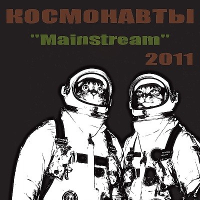 Космонавты (Барбитурный и Хантер Томпсон) - Mainstream (2011)