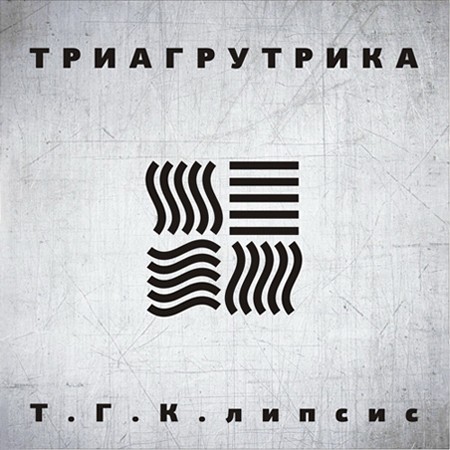 Триагрутрика - Т.Г.К.липсис (2011)