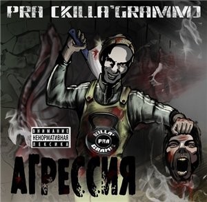Pra(Killa'Gramm) - АгрессиЯ (2011)
