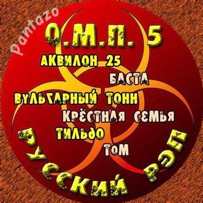 О.М.П. 5 - Русский рэп (2011)