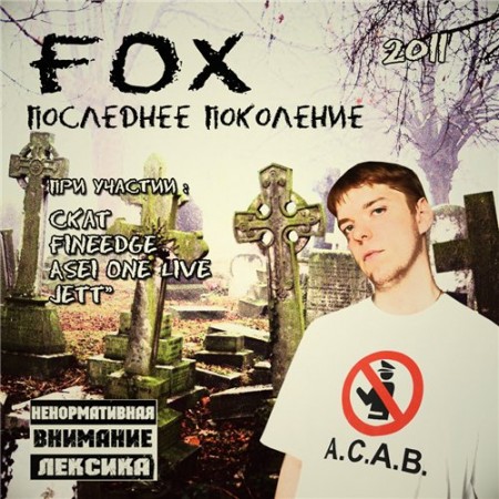 Fox - Последнее поколение (2011)