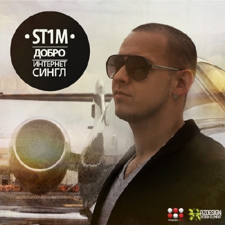 St1m - Добро (2011)