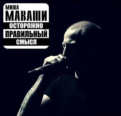 Миша Маваши - Новые треки (2011)