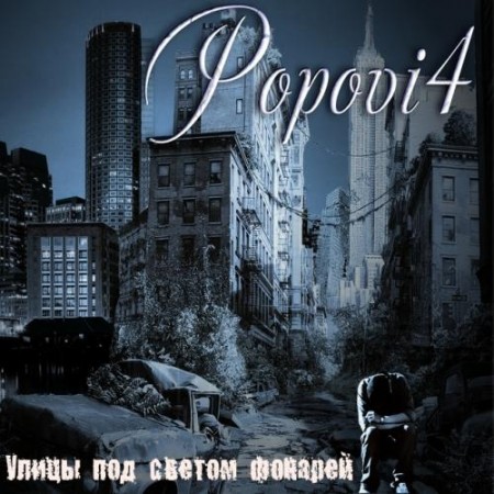 Popovi4 - Улицы под светом фонарей (2011)