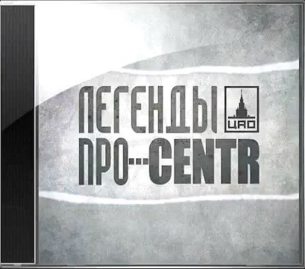 Легенды про CENTR - Легенды про CENTR (2011)