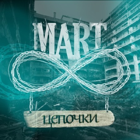 MART - Цепочки (2011)