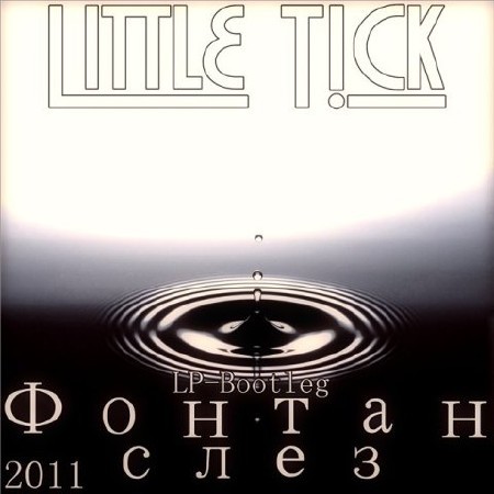 Little T!ck - Фонтан слез (2011)
