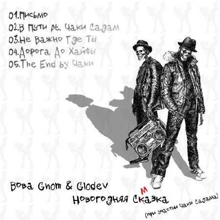 Вова Gnom & Glodev - Новогодняя Сказка (2011)