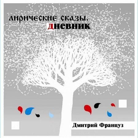 Дмитрий Француз - Лирические Сказы. Дневник (2012)