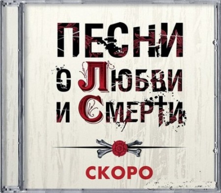 25/17 / Песни о любви и смерти (2012) Single