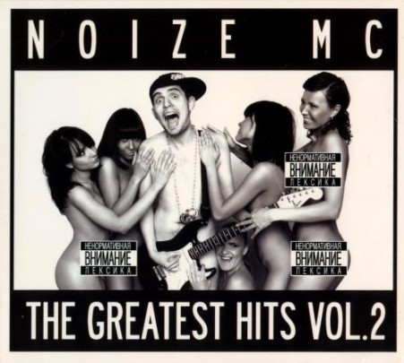 Noize MC - The Greatest Hits Vol.2 (2010) lossless