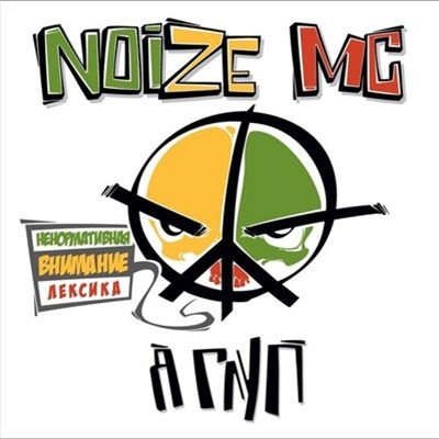 Noize MC - Я ГЛУП (Первоапрельский альбом Нойза) (2012)