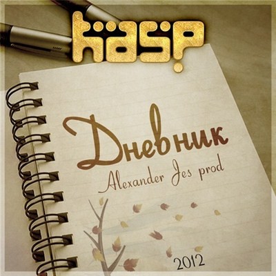 KASP - Дневник (ЕР) (2012)