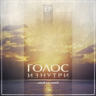 ГОЛОС ИЗНУТРИ - Мягкий (EP) (2012)