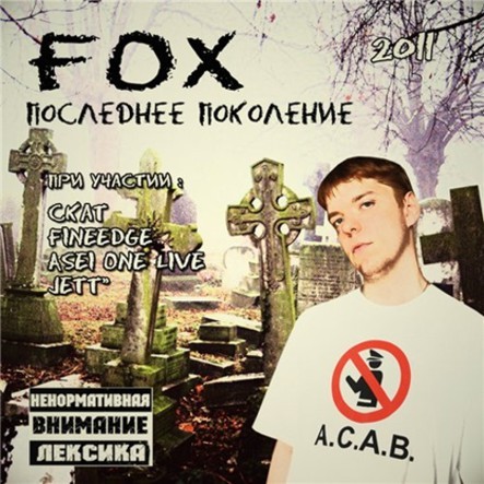 Fox - Последнее поколение (2012)