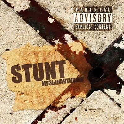 STUNT - Музыкантишко (2012)