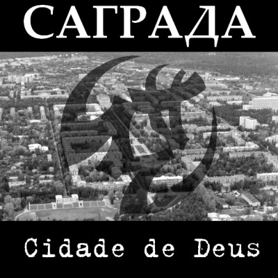 Саграда (Соль Земли) - Cidade de Deus (2012)