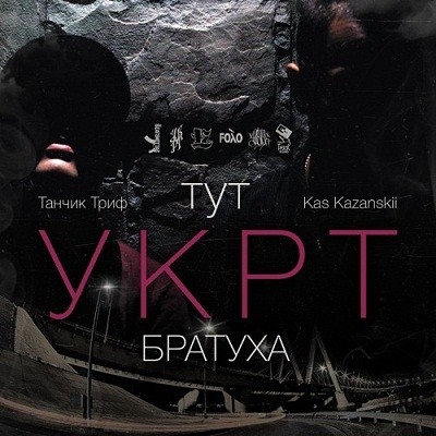 Kas Kazanskii & Танчик Триф - УКРТ (2013)