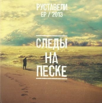 Руставели - Следы на песке LP (CD Версия) (2013) lossless