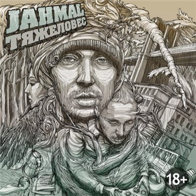 Jahmal (Триагрутрика) - Тяжеловес (2013)