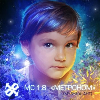 MC 1.8 - Метроном (музыка Ант) (2013)