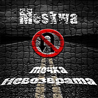 Moskwa - Точка Невозврата (2013)