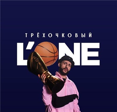 L'One - Трехочковый (2018)